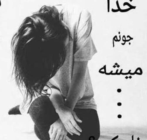 عکس خدایا بغلم کن