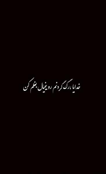 عکس خدایا بغلم کن