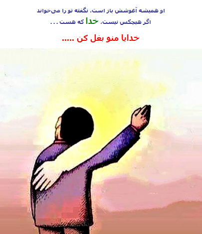 عکس خدایا بغلم کن