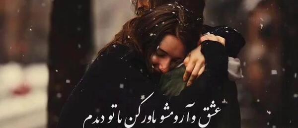 عکس نوشته بغلم کن عشقم