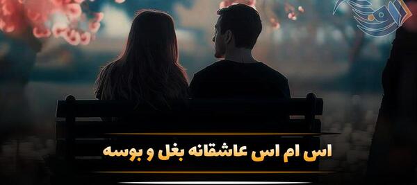 عکس نوشته بغلم کن عشقم