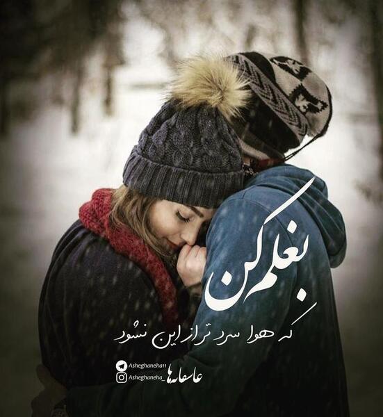 عکس نوشته بغلم کن عشقم