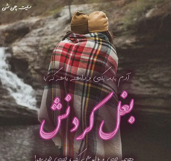 عکس نوشته بغلم کن عشقم