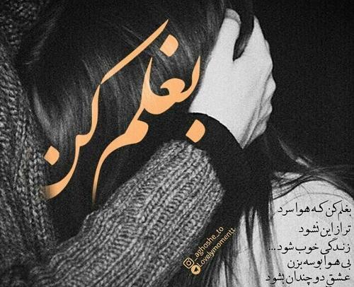 عکس نوشته بغلم کن عشقم