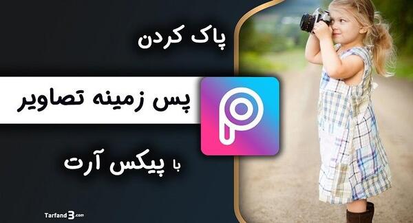 برنامه پشت عکس درست کن