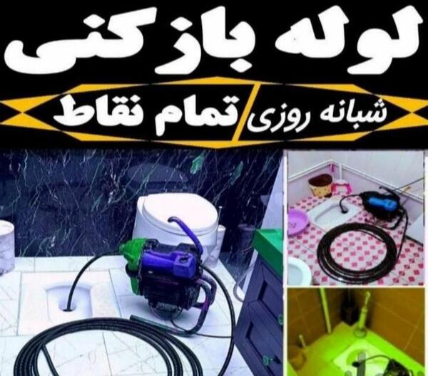 عکس لوله باز کن
