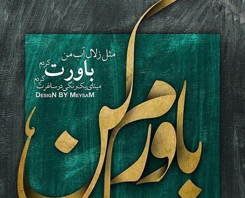 عکس پروفایل باورم کن