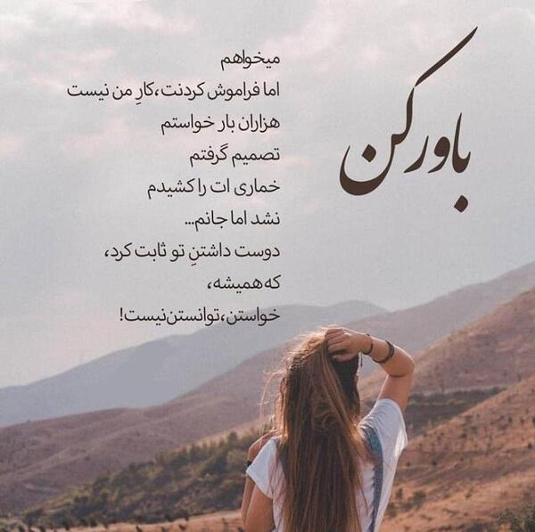 عکس پروفایل باورم کن