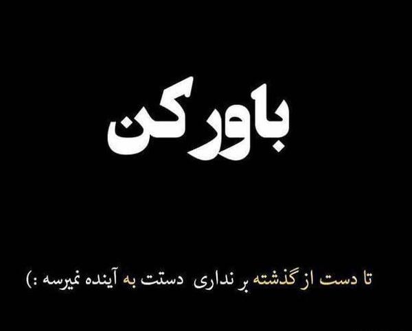 عکس پروفایل باورم کن