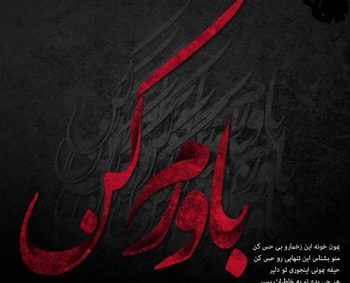 عکس پروفایل باورم کن