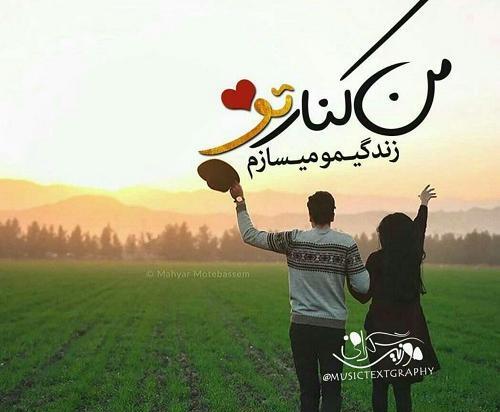 عکس نوشته کنارت ارومم