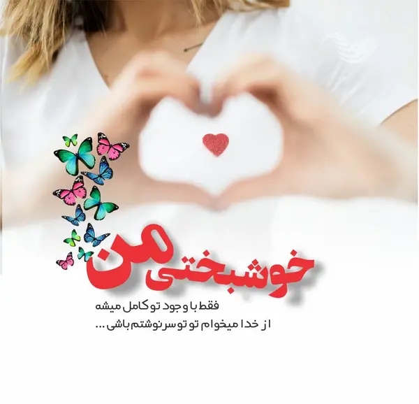 عکس نوشته کنارت ارومم
