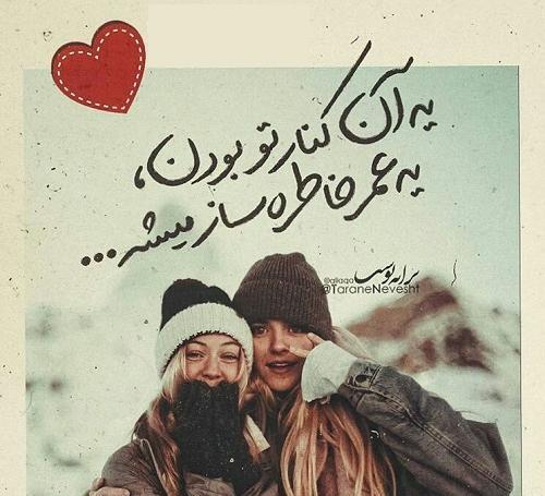 عکس نوشته کنارت ارومم