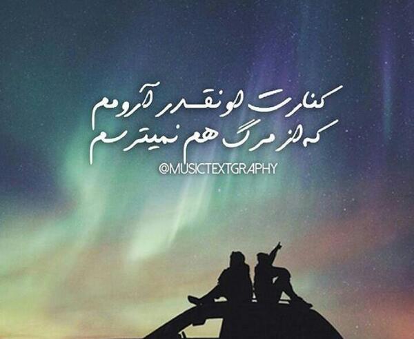 عکس نوشته کنارت ارومم