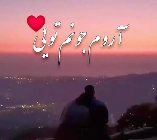 عکس نوشته کنارت ارومم