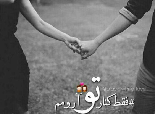 عکس نوشته کنارت ارومم