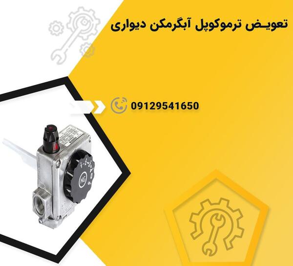 عکس ترموکوپل آبگرمکن دیواری