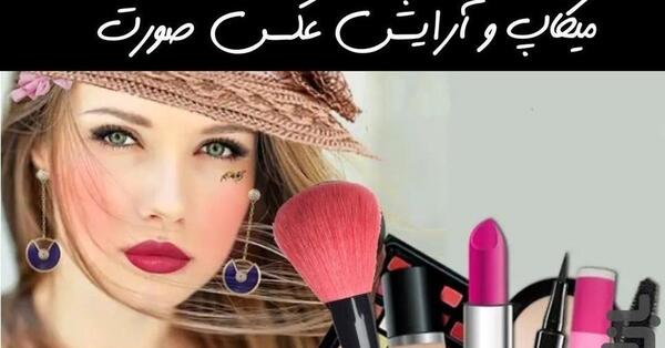 برنامه عکس ارایش کن