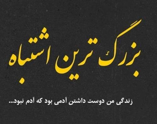عکس متن اشتباه کردم