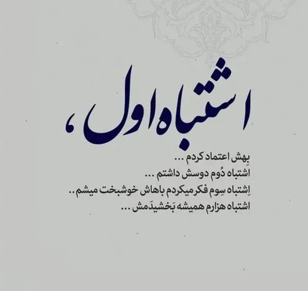 عکس متن اشتباه کردم