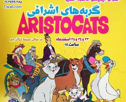 عکس گربه اشرافی کارتونی