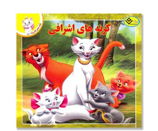 عکس گربه ی اشرافی