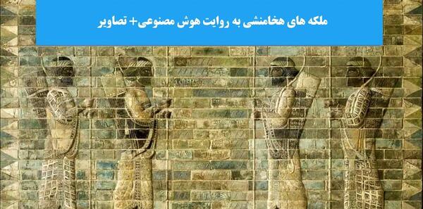 عکس کوروش کبیر واقعی هوش مصنوعی