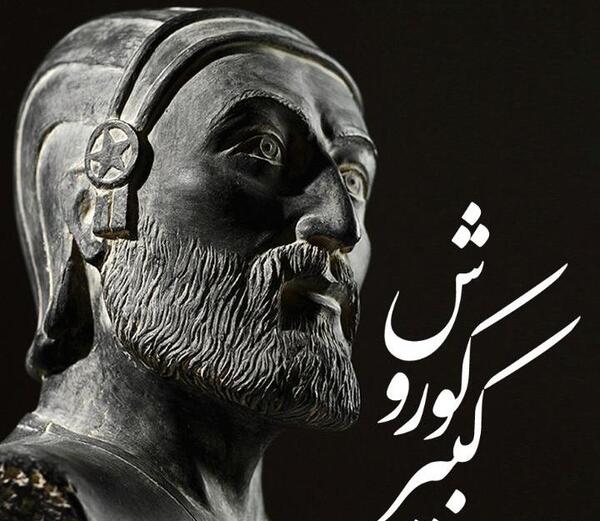 عکس های قدیمی کوروش کبیر