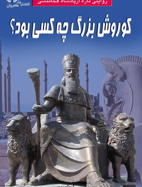 عکس های قدیمی کوروش کبیر