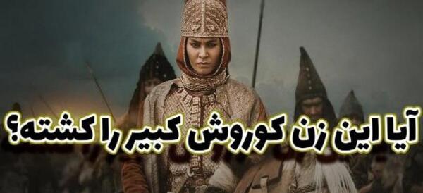 عکس فیلم کوروش کبیر