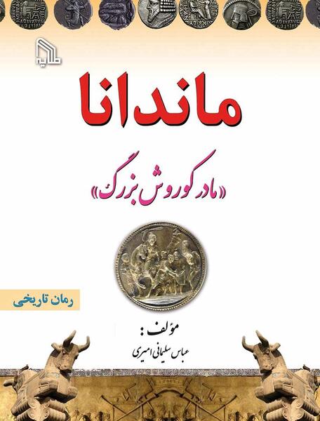 عکس پول زمان کوروش کبیر