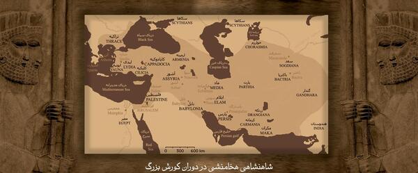 عکس ایران زمان کوروش کبیر