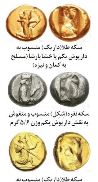 عکس سکه زمان کوروش کبیر