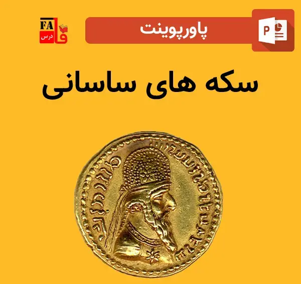 عکس سکه های کوروش کبیر