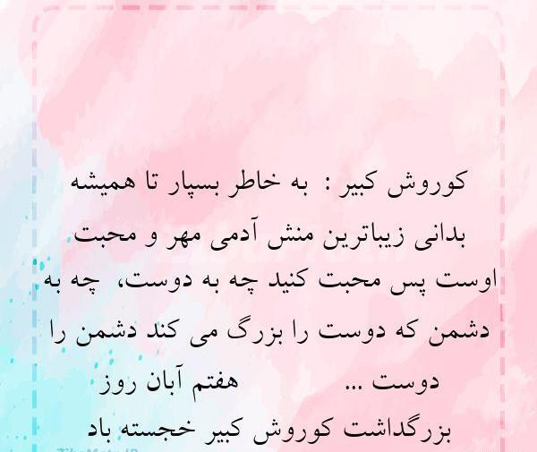 عکس سخنان ناب کوروش کبیر