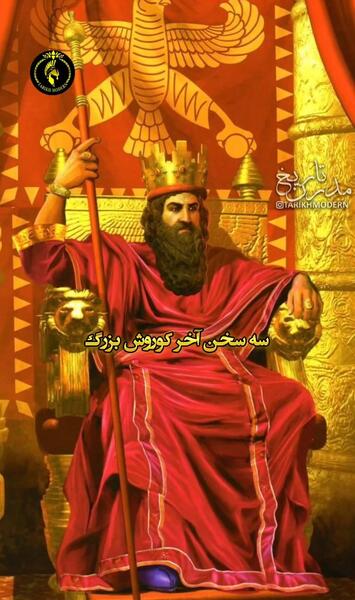 عکس سخنان ناب کوروش کبیر