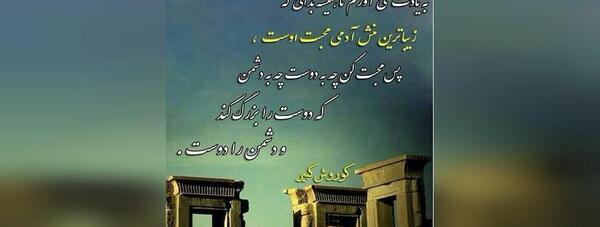 عکس سخنان ناب کوروش کبیر
