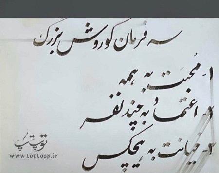 عکس سخنان ناب کوروش کبیر