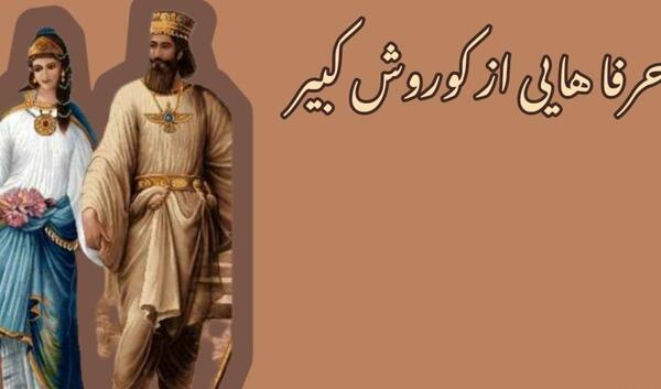 عکس نوشته از سخنان کوروش کبیر