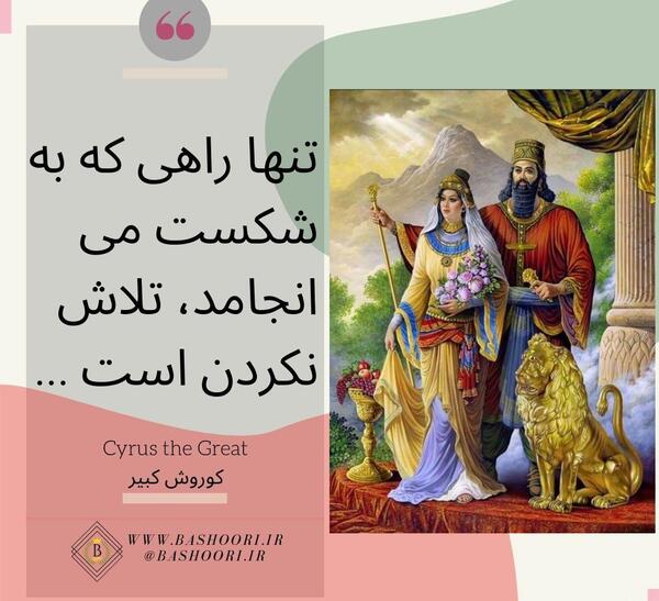 عکس نوشته از سخنان کوروش کبیر