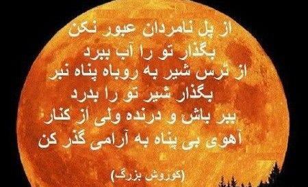 عکس نوشته از سخنان کوروش کبیر