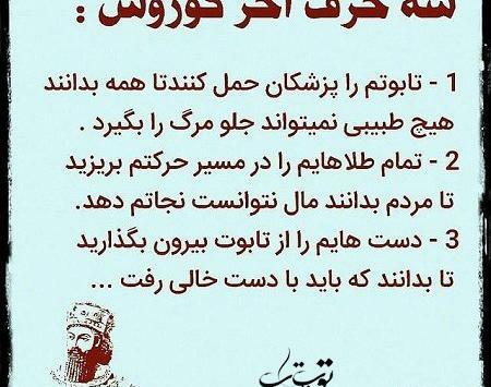 عکس نوشته از سخنان کوروش کبیر