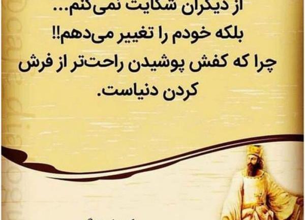 عکس نوشته از سخنان کوروش کبیر