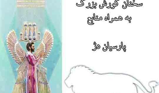عکس نوشته از سخنان کوروش کبیر