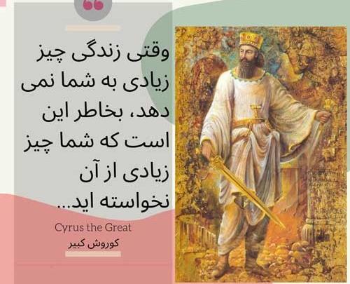 عکس نوشته از سخنان کوروش کبیر
