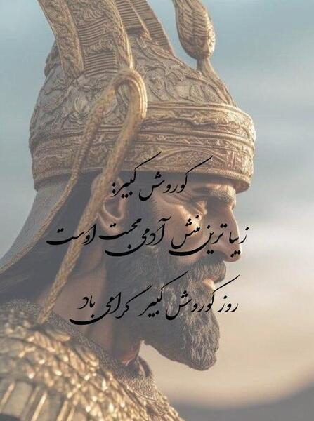 عکس پروفایل از سخنان کوروش کبیر