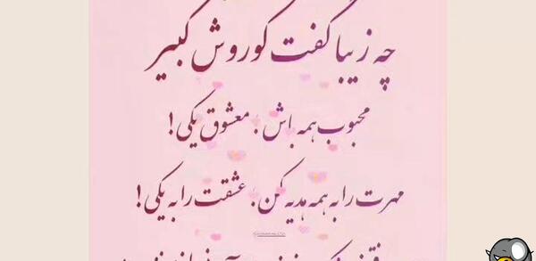 عکس پروفایل از سخنان کوروش کبیر