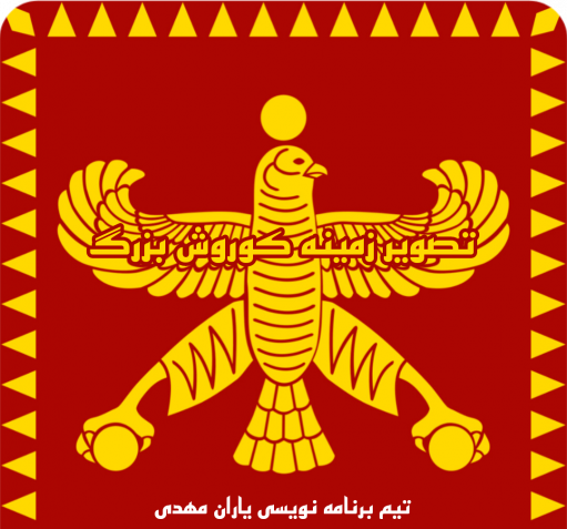 عکس پس زمینه گوشی کوروش کبیر
