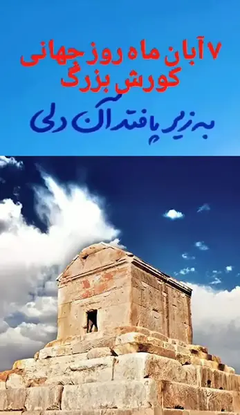 عکس پس زمینه گوشی کوروش کبیر