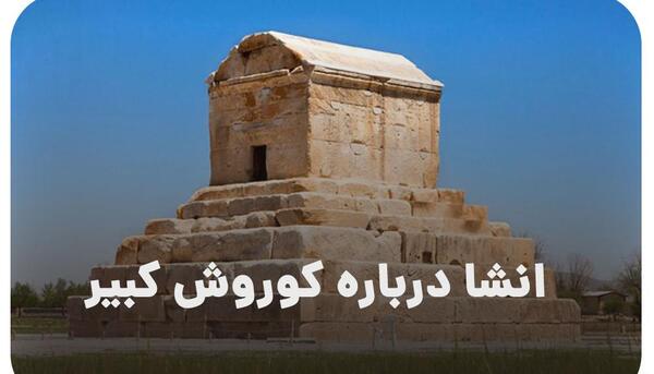 عکس تصویر زمینه گوشی کوروش کبیر